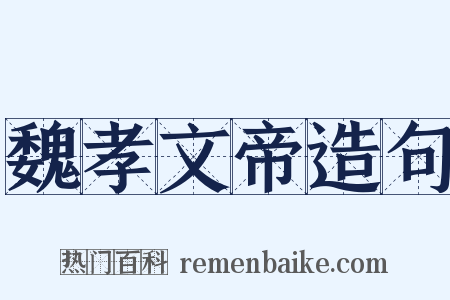 魏孝文帝造句是什么意思的图片